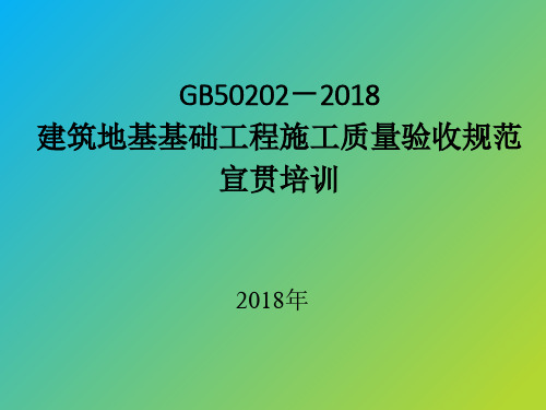 GB 50202-2018 建筑地基基础工程施工质量验收规范-培训讲稿