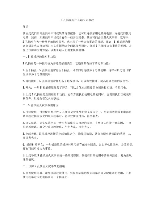 5孔插座为什么起火灾事故