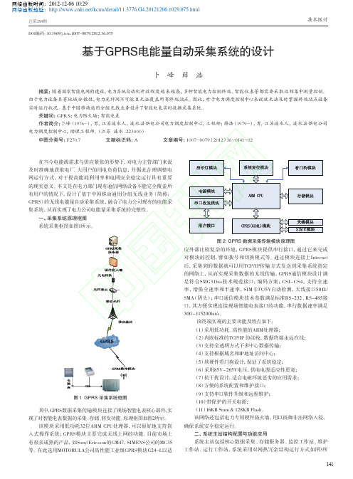 基于GPRS电能量自动采集系统设计