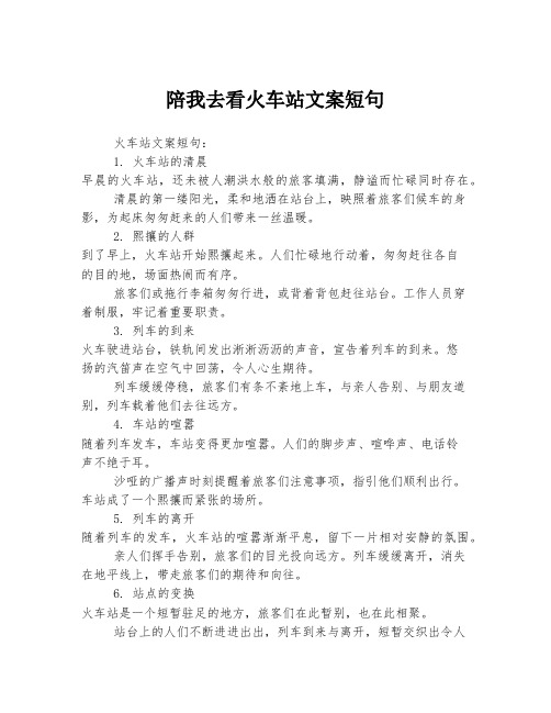 陪我去看火车站文案短句