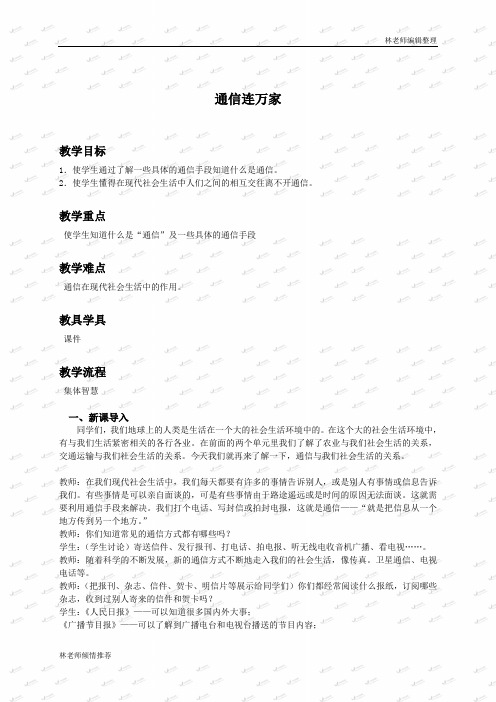 人教版小学品德四年级下册《4.1 通信连万家 》word教案