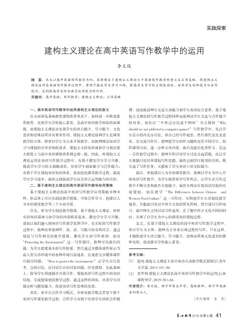 建构主义理论在高中英语写作教学中的运用