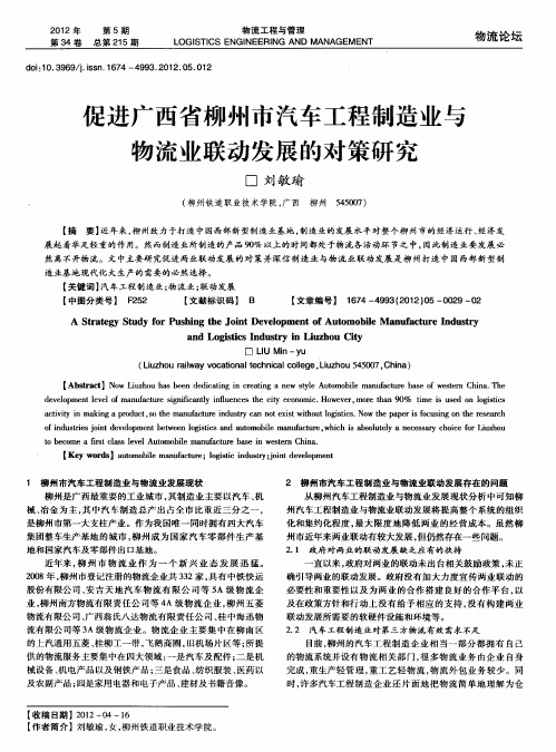 促进广西省柳州市汽车工程制造业与物流业联动发展的对策研究