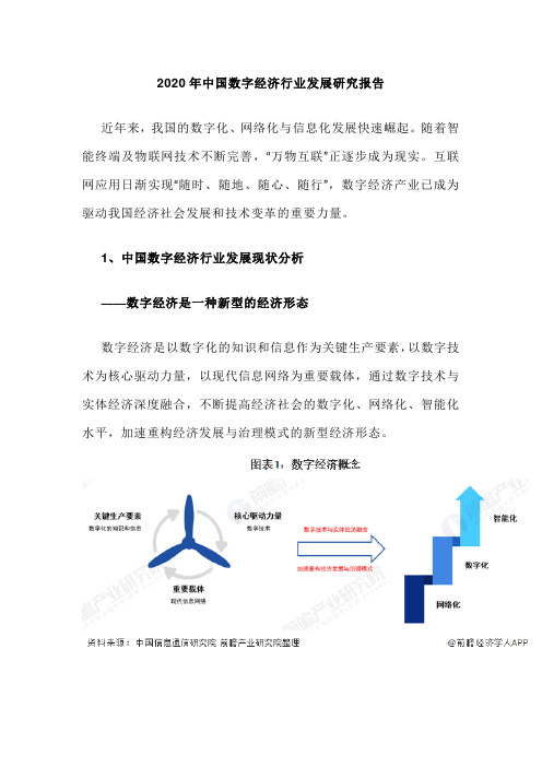 2020年中国数字经济行业发展研究报告