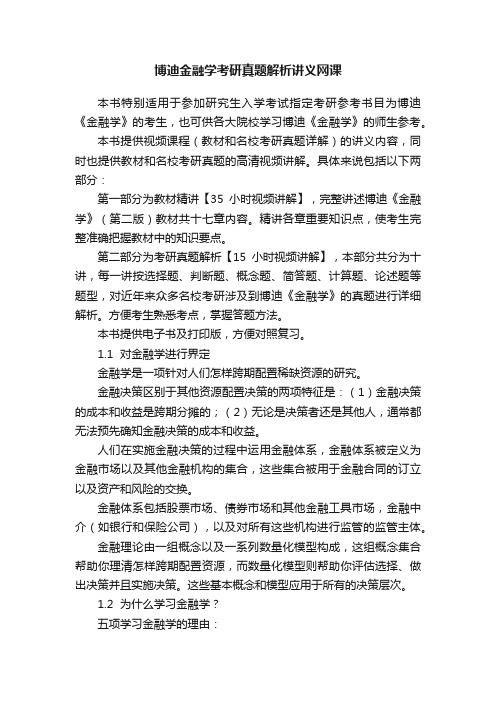 博迪金融学考研真题解析讲义网课