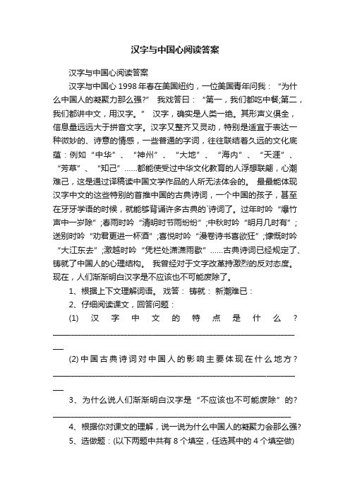 汉字与中国心阅读答案