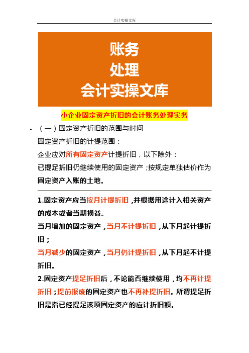 小企业固定资产折旧的会计账务处理实务