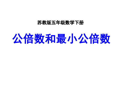 苏教版五年级下册数学公倍数和最小公倍数例11、12