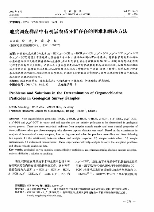 地质调查样品中有机氯农药分析存在的困难和解决方法