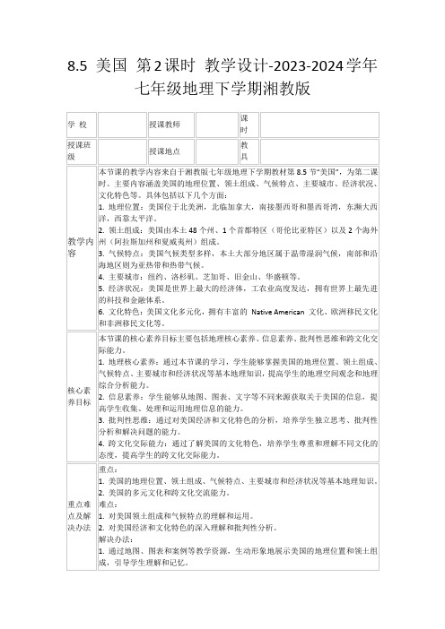 8.5美国第2课时教学设计-2023-2024学年七年级地理下学期湘教版