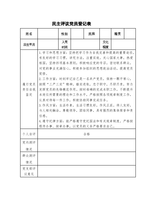 民主评议党员登记表