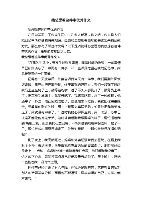 我总想着这件事优秀作文