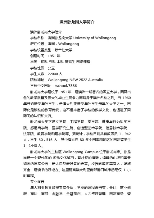 澳洲卧龙岗大学简介