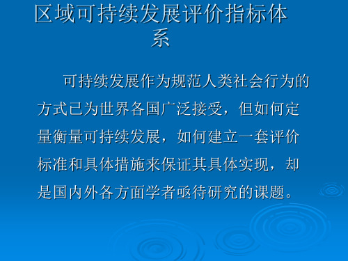 区域可持续发展评价指标体系