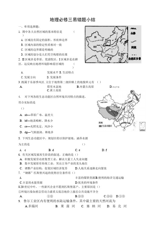 地理必修三易错题.doc