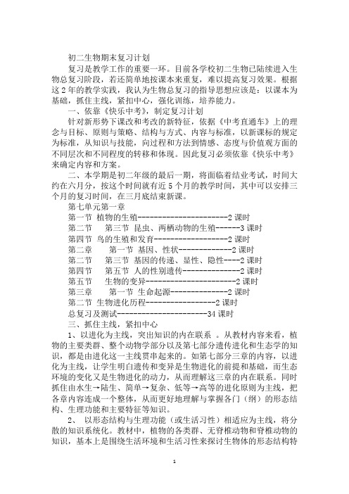 初二生物期末复习计划
