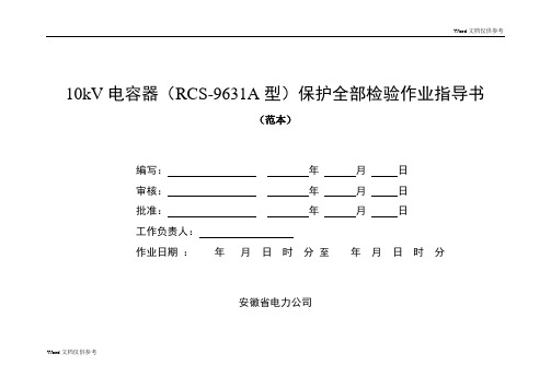 10kV电容器(RCS-9631A型)保护全部检验作业指导书