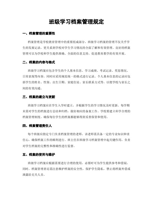 班级学习档案管理规定