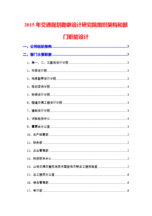 2015年交通规划勘察设计研究院组织架构和部门职能设计