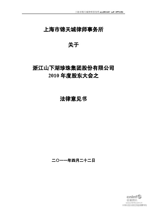 山 下 湖:2010年度股东大会之法律意见书
2011-04-23