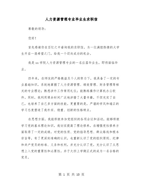 人力资源管理专业毕业生求职信（六篇）