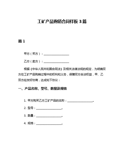 工矿产品购销合同样板3篇