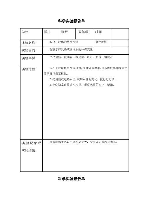 五年级上册科学2、3、液体的热涨冷缩-实验报告单