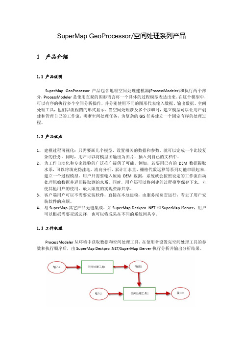 SuperMap GeoProcessor介绍_使用
