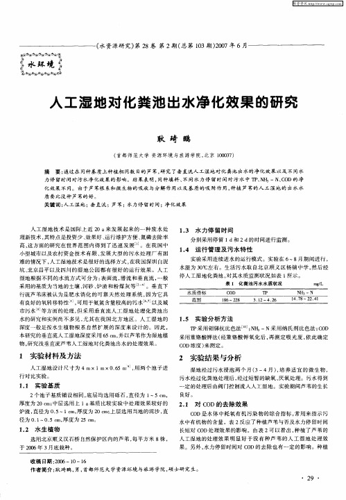 人工湿地对化粪池出水净化效果的研究