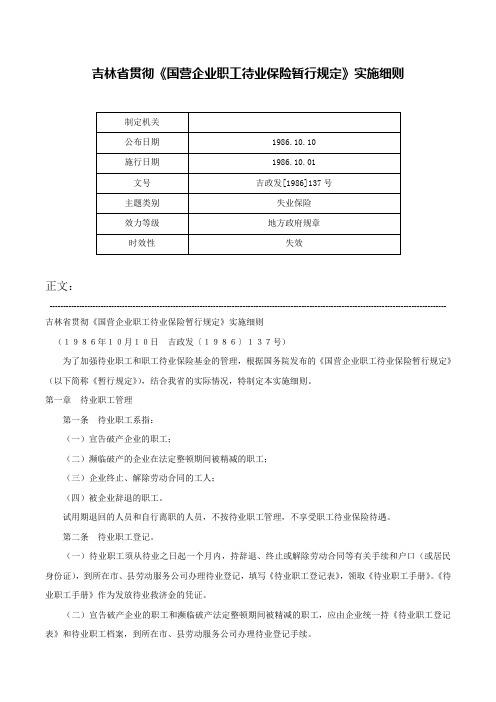 吉林省贯彻《国营企业职工待业保险暂行规定》实施细则-吉政发[1986]137号