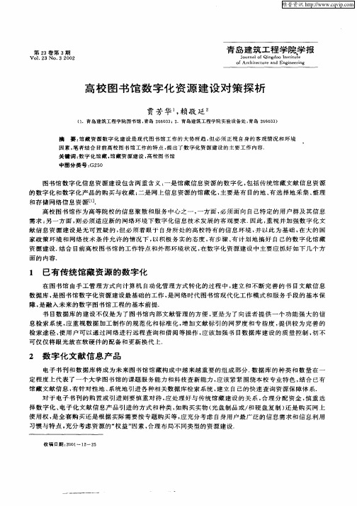 高校图书馆数字化资源建设对策探析