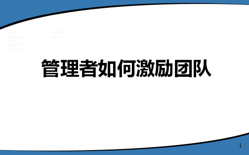 管理者如何激励团队PPT课件