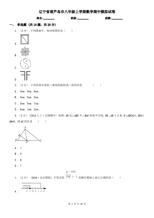 辽宁省葫芦岛市八年级上学期数学期中模拟试卷