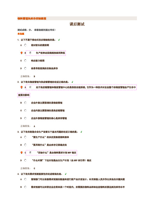 物料管理和库存控制教程课后测试满分答案