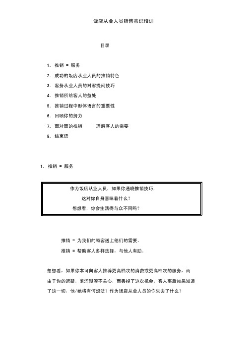 酒店管理酒店员工销售意识培训.pdf