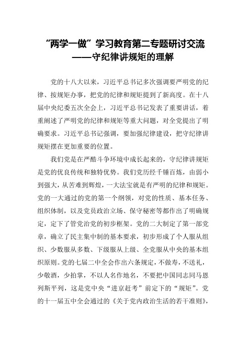 “两学一做”学习教育第二专题研讨交流