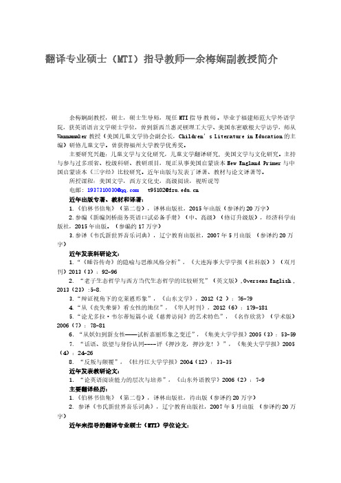 福州大学翻译专业硕士(MTI)指导教师--余梅娴副教授简介