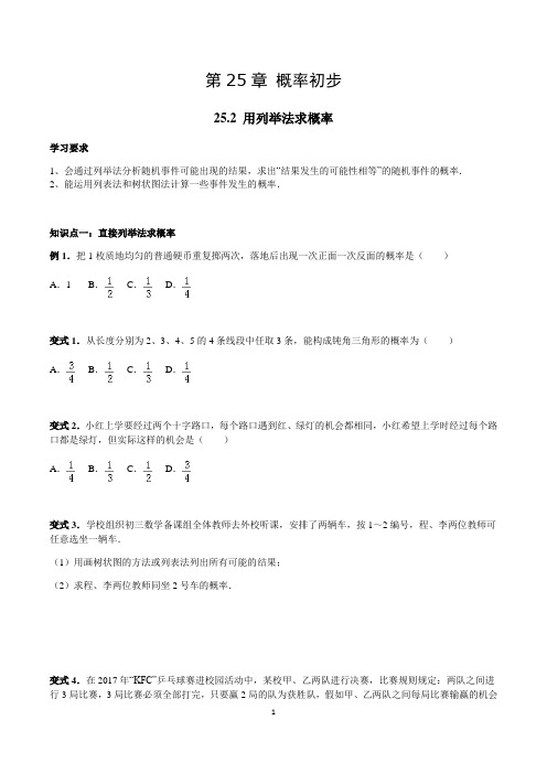 25.2 用列举法求概率讲义 学生版