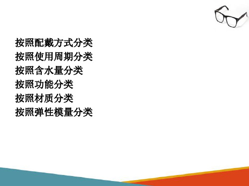 角膜接触镜基础知识—接触镜的分类(接触镜验配技术课件)