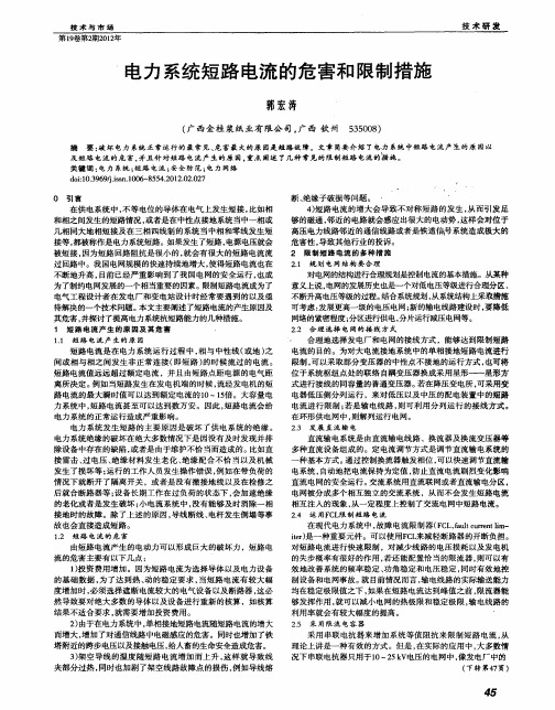 电力系统短路电流的危害和限制措施