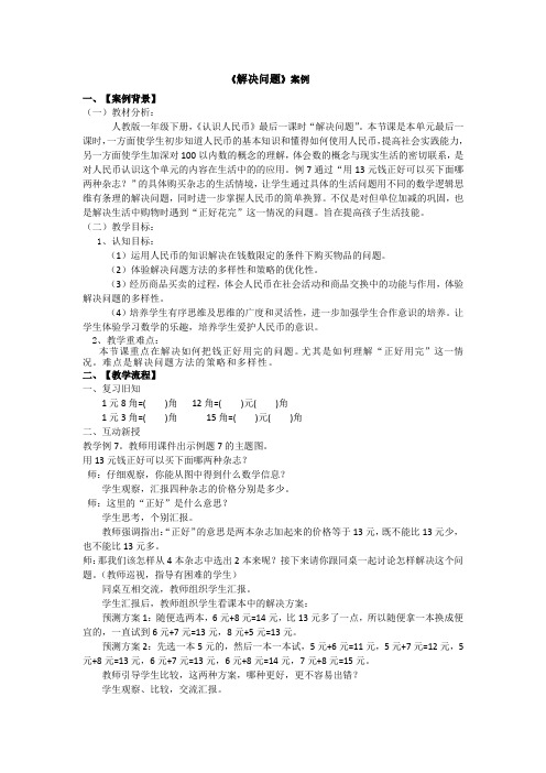 小学数学人教2011课标版一年级《认识人民币》-解决问题