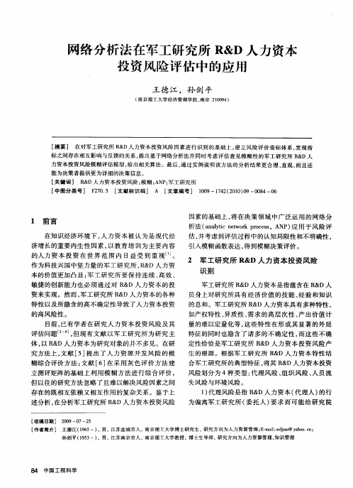 网络分析法在军工研究所R&D人力资本投资风险评估中的应用