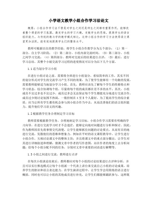 小学语文教学小组合作学习法论文