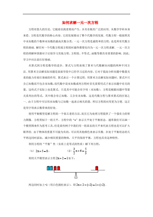 七年级数学上册 3.3 解一元一次方程(二)—去括号与去分母 如何求解一元一次方程素材 (新版)新人教版