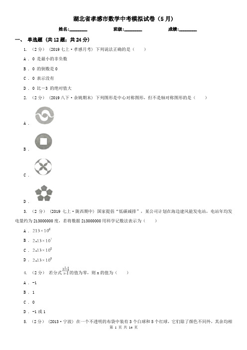 湖北省孝感市数学中考模拟试卷(5月)