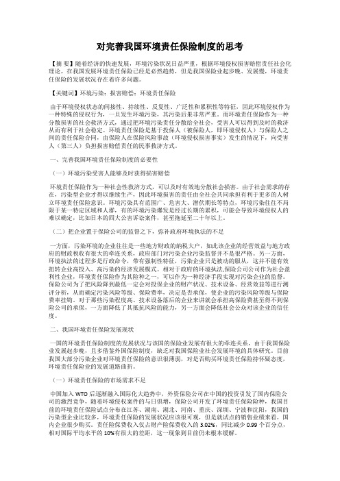 对完善我国环境责任保险制度的思考