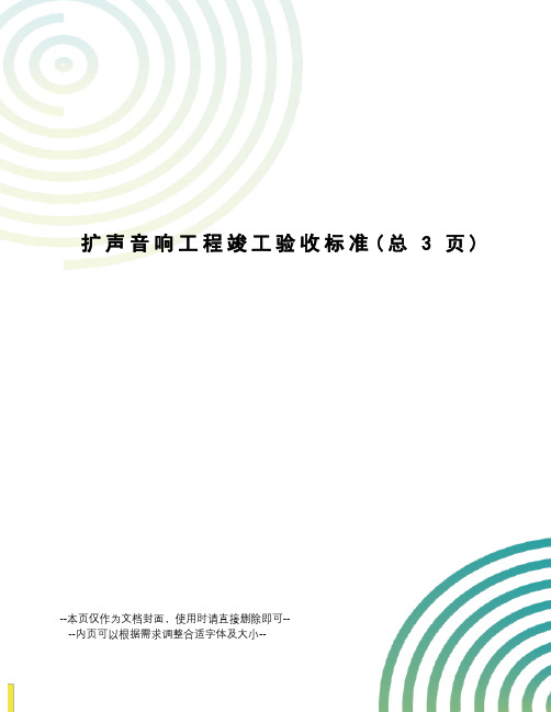 扩声音响工程竣工验收标准