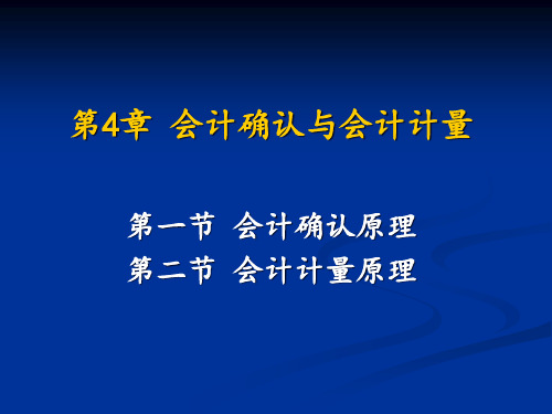 第4章会计确认与会计计量