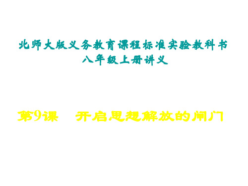 八年级历史开启思想解放的闸门1