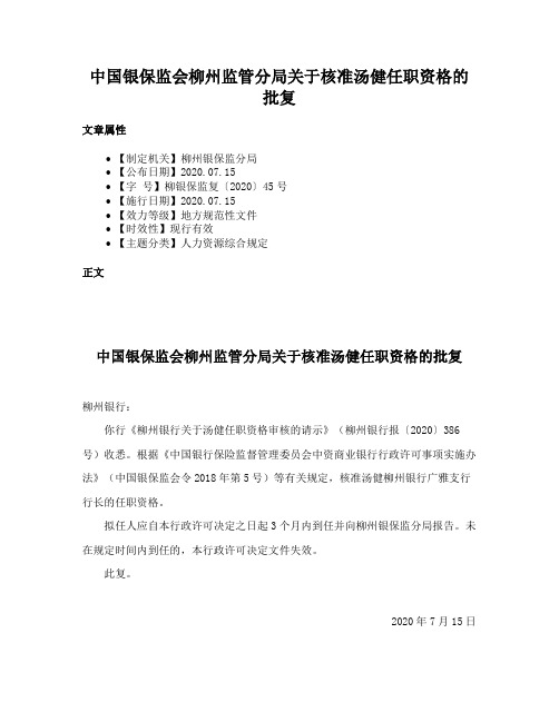 中国银保监会柳州监管分局关于核准汤健任职资格的批复